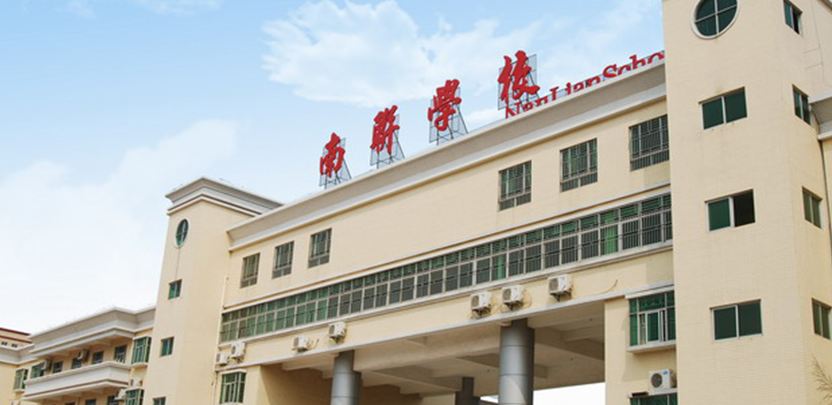 龙岗南联学校 龙岗南联学校